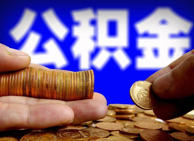 老河口为啥公积金黄牛可以取出来呢（老河口公积金可以自愿提取了）